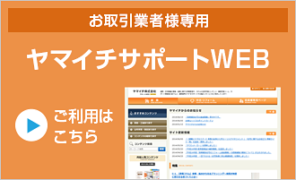 ヤマイチサポートWEB